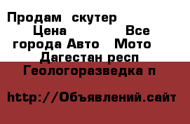  Продам  скутер  GALLEON  › Цена ­ 25 000 - Все города Авто » Мото   . Дагестан респ.,Геологоразведка п.